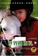 世界的面孔  2  葡萄牙·韩国·土耳其 封面