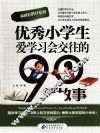 优秀小学生爱学习会交往的90个故事 封面