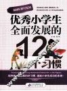 优秀小学生全面发展的12个习惯 封面