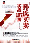 孙氏买卖实战107法 封面