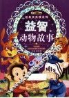 经典天天读系列  益智动物故事 封面