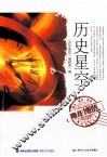 青年博览精品系列丛书  历史星空 封面