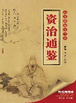 最爱读国学书系  资治通鉴  电纸两用版 封面