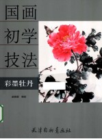国画初学技法  彩墨牡丹 电子书封面