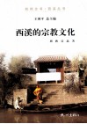 杭州全书  西溪的宗教文化 封面