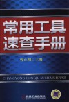常用工具速查手册 封面