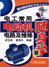 电工常用电动机电路及维修随身学 封面