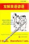双解英语谚语 封面