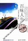 青年博览精品系列丛书  百味人生 封面