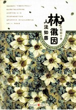 林徽因  人淡如茵 封面