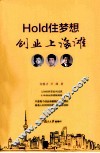 HOLD住梦想  创业上海滩 封面