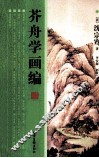 芥舟学画编 封面