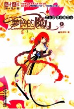 萝铃的魔力  第5部  默者的警示  上 封面