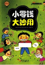 小零钱大妙用 封面