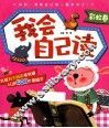 我会自己读  彩虹卷 封面