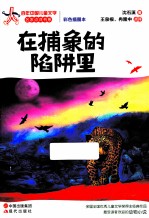 百年中国儿童文学名家点评书系  在捕象的陷阱里  彩色插图本 电子书封面