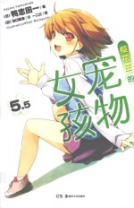 樱花庄的宠物女孩  5.5 封面