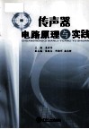传声器电路原理与实践 封面