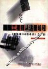 建筑工程师从这里起程  华南建设学院2000届优秀毕业设计  论文  选集 封面