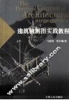 建筑轴测图实践教程 封面