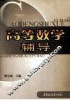 高等数学辅导 封面