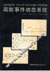 离散事件动态系统 封面