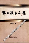 稀土报告文集 封面