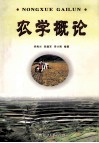 农学概论 封面