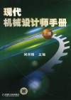 现代机械设计师手册  上 封面