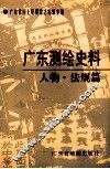广东测绘史料  人物·法规篇 封面