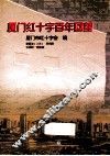 厦门红十字百年回望 电子书封面