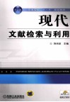 现代文献检索与利用 封面