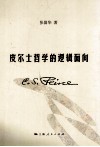 皮尔士哲学的逻辑面向 电子书封面