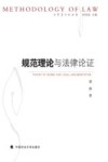 规范理论与法律论证 封面