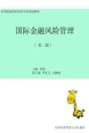 国际金融风险管理 封面