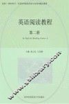 英语阅读教程  第2册 封面