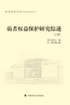 弱者权益保护研究综述 上 封面