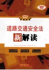 道路交通安全法新解读 封面