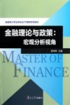 金融理论与政策  宏观经济分析视角 封面