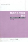 技术的人性本质探究  马克思生存论的视角、思路与问题 封面