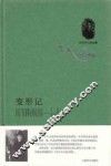 译文名著精选  变形记  卡夫卡中短篇小说集 封面