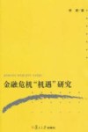 金融危机“机遇”研究 封面