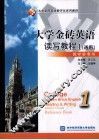 大学金砖英语读写教程  1 封面