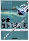 企业如何调错账 封面