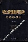 物业管理服务投诉应对与处理 封面