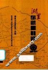 湖里文史资料  第14辑  湖里政协二十年  1989-2009 封面