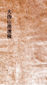 大沩山房遗稿  卷1-5 封面
