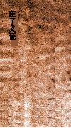庄子义证  3  庄子义证  第12-18 电子书封面