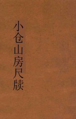 小仓山房尺牍  第1册  新体注解 封面