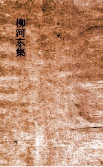 柳河东集  上 电子书封面